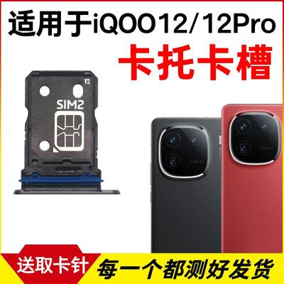 适用于iQOO 12卡托卡槽iQOO12Pro插卡卡拖 手机sim卡座 卡套卡架