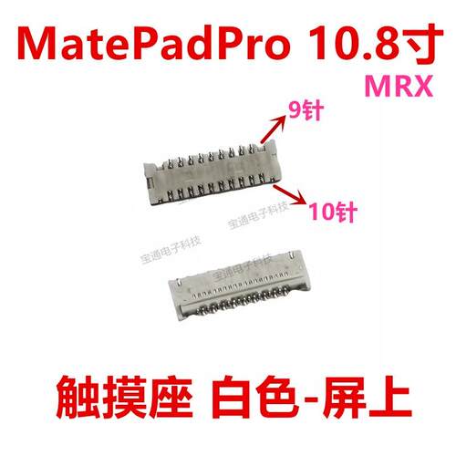 适用华为MatePadPro10.8寸显示屏上内联座触片触摸内联座MRX-W09