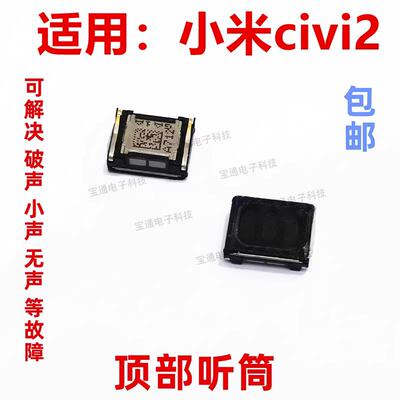 适用於小米civi2听筒 手机听筒 通话内置听筒