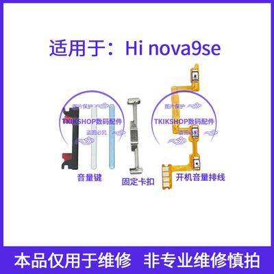 适用于华为hi nova9SE开机音量排线 Hinova9se手机音量键侧键按键