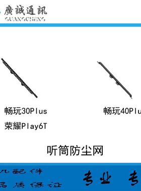 适用于华为 畅玩30plus 畅玩40plus 荣耀play6T听筒网 金属防尘网