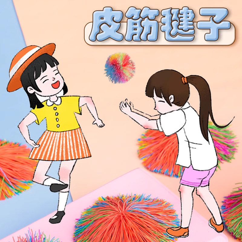 彩色橡皮筋球毽子北舞考级民族民间广场舞道具幼儿园儿童抓沙包
