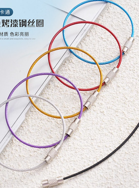结实耐用钢丝绳钥匙圈多色