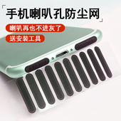 通用手机喇叭孔防尘网贴苹果华为OPPO安卓扬声器防灰尘塞日常适用