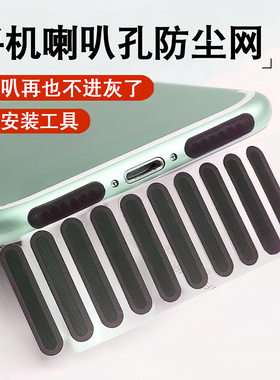 通用手机喇叭孔防尘网贴苹果华为OPPO安卓扬声器防灰尘塞日常适用