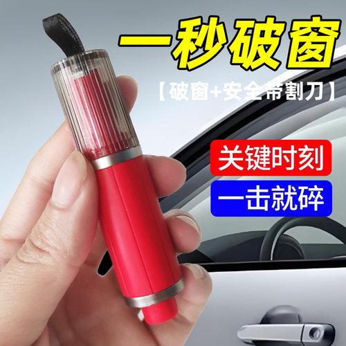 汽车破窗器加安全带切割刀二合一