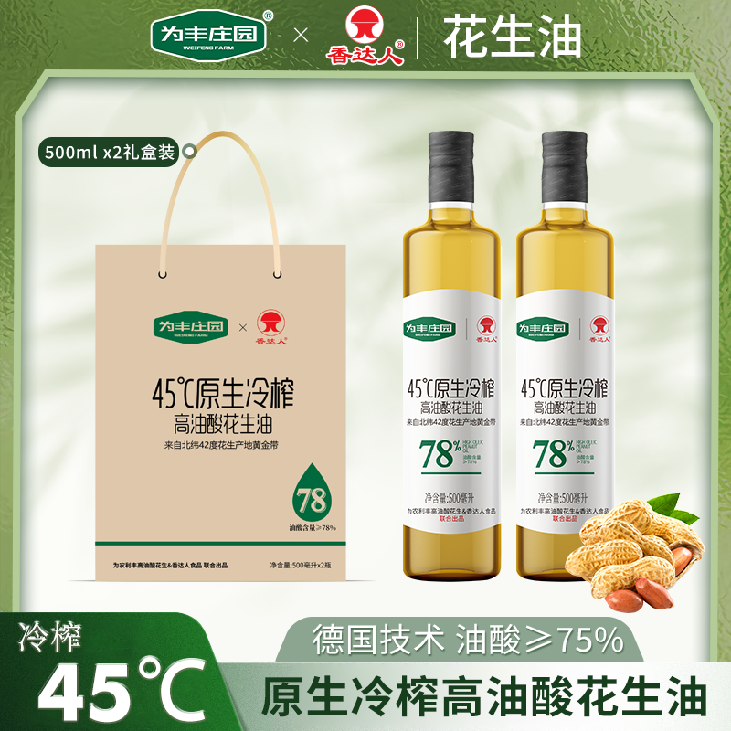 原生冷榨高油酸花生油500ml*2礼盒物理压榨食用油送礼家用烹饪