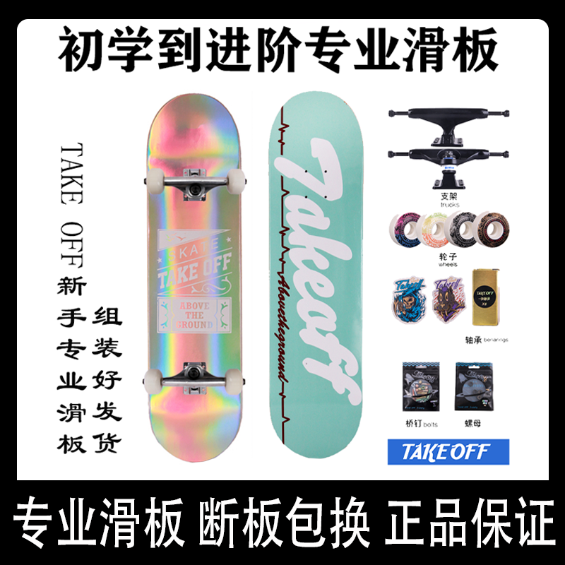 takeoff专业滑板男女生成人儿童代步刷街技巧双翘板自由滑板店