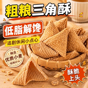 老式荞麦酥三角酥特产童年小零食荞酥零食小吃休闲食品美味膨化