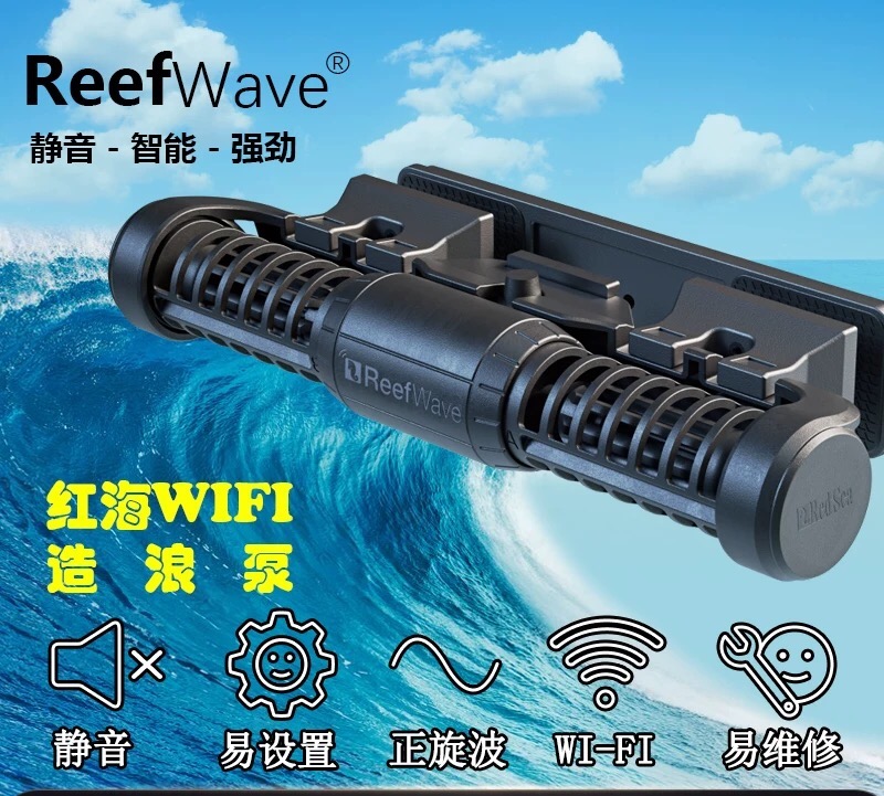 以色列红海RedSea造浪泵循环鱼缸环流ReefWAVE无线WIFI控制