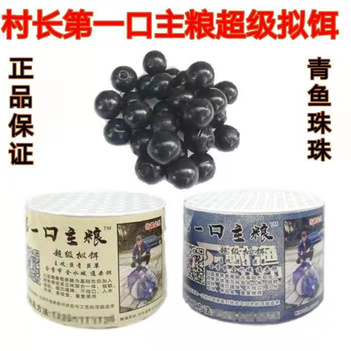 村长青鱼珠珠第一主粮超级拟饵