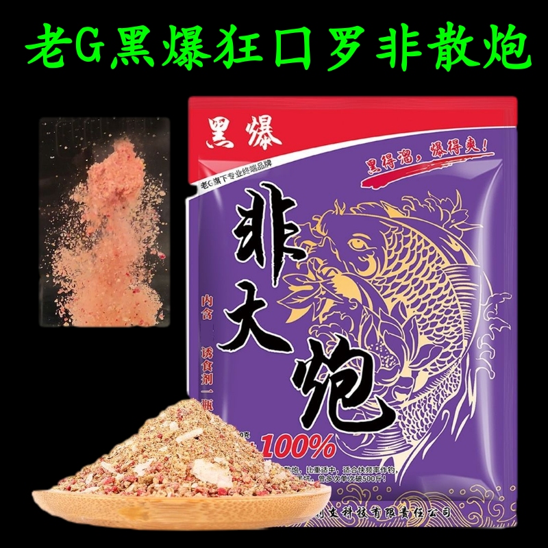 老G黑爆非大炮黑坑野钓湖库罗非散炮大福寿鱼饵罗飞鱼饵料水库