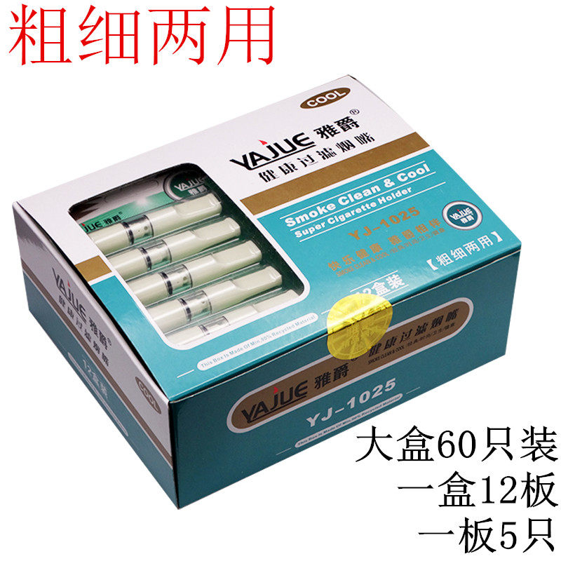 正牌雅爵YJ-1025过滤烟嘴循环型过滤烟嘴清洗型粗细两用60只装烟