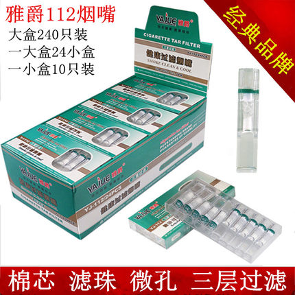 正牌雅爵烟嘴YJ-112抛弃型一次性滤珠三重过滤240支装粗支专用