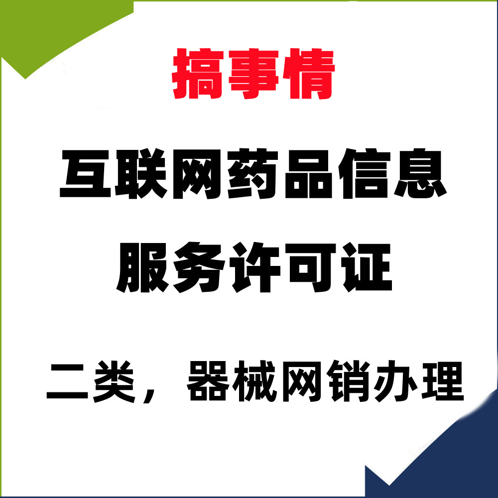 互联网药品信息服务资格证非经营性器械网销备案备案办理