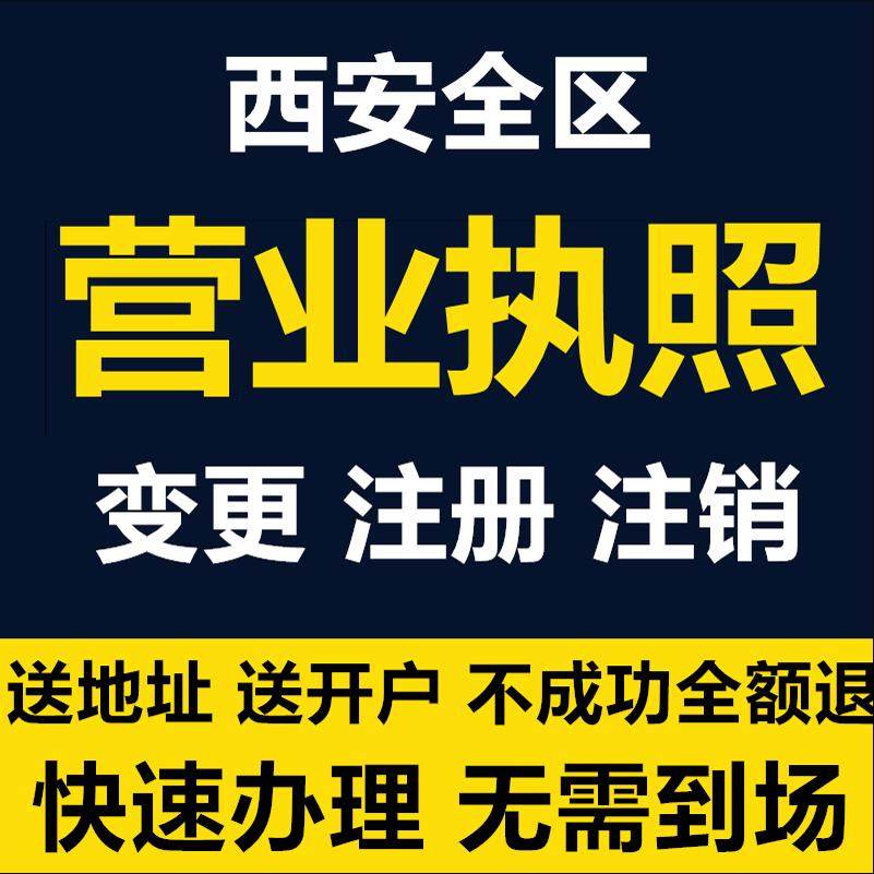 西安公司注册个体电商营业执照办理企业工商变更注销地址异常解除