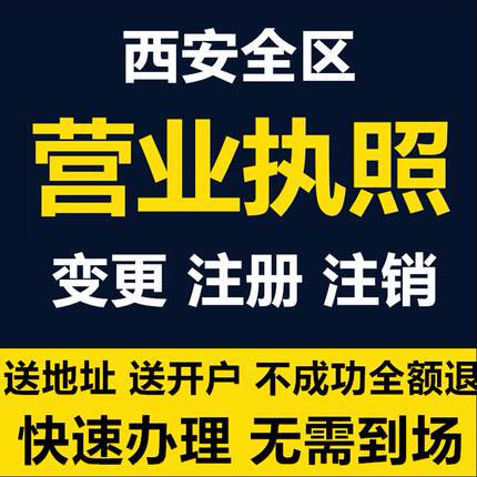 西安公司注册个体电商营业执照办理企业工商变更注销地址异常解除