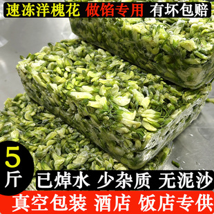 2026陕西速冻洋槐花饺子包子馅冷冻槐花5斤工厂直发