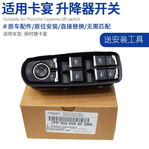 适用于保时捷macan升降器开关