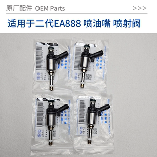 适用于迈腾CC途观帕萨特奥迪Q5A4L喷油嘴喷射阀大众EA888原厂配件