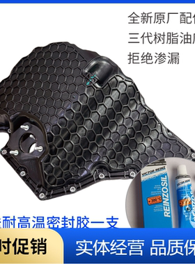 适用于三代EA888发动机油底壳