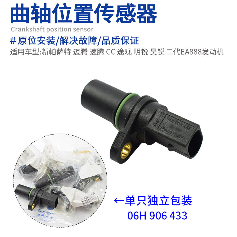 适配新帕萨特途观安迈腾速腾CC高6明昊锐曲轴位置传感器脉冲传感