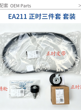 EA2111.4T正时套装原厂高尔夫7