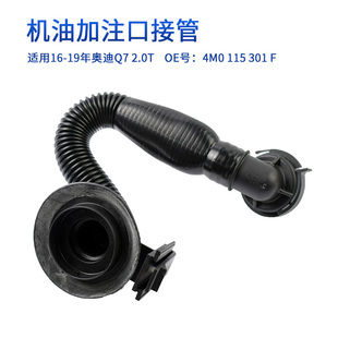 适配16-19年奥迪Q72.0T机油加注管加油口接管润滑油加注口管道Q7