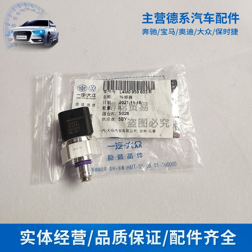 适用于奥迪空调压力开关原装配件