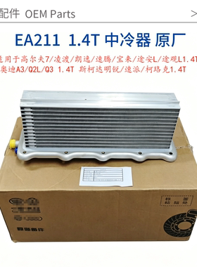 EA2111.4T中冷器原厂散热器