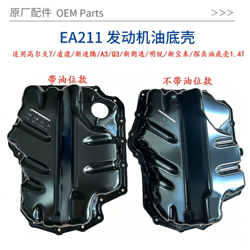 EA2111.4T原厂发动机油底壳