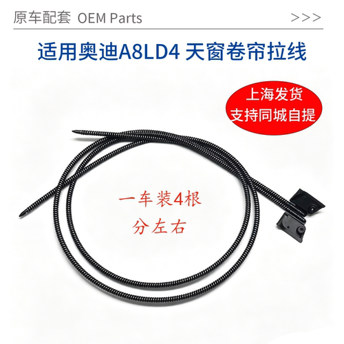 适奥迪A8L/D4天窗卷帘拉线改进款