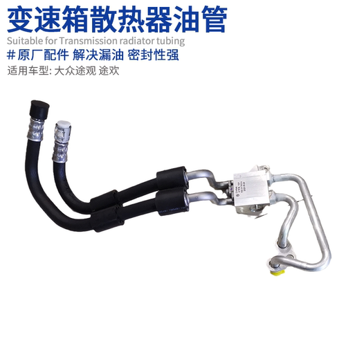 大众途观途欢变速箱散热器油管
