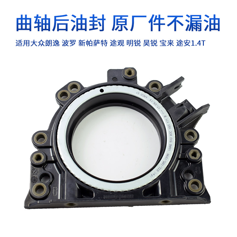 适配大众帕萨特途观途安朗逸波罗明锐晶锐昊锐 曲轴后油封 密封座