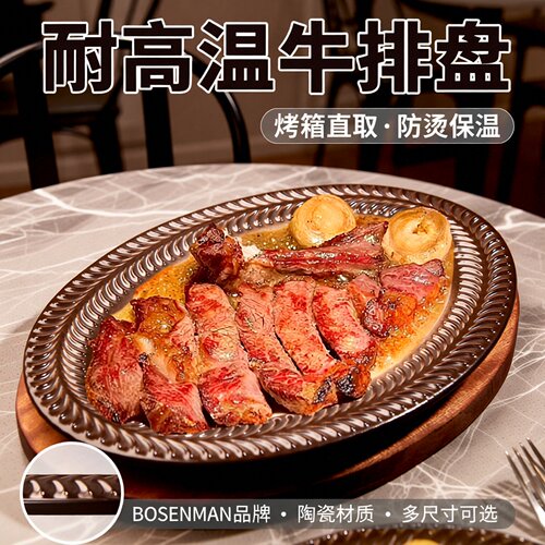 波森曼明火耐高温牛排盘陶瓷热盘