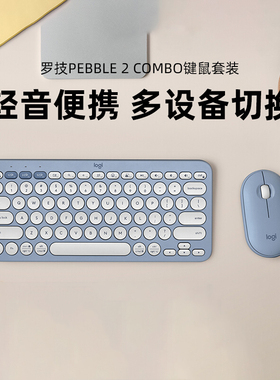 【官方正品】罗技时尚系列PEBBLE 2 COMBO蓝牙键鼠套装轻音便携