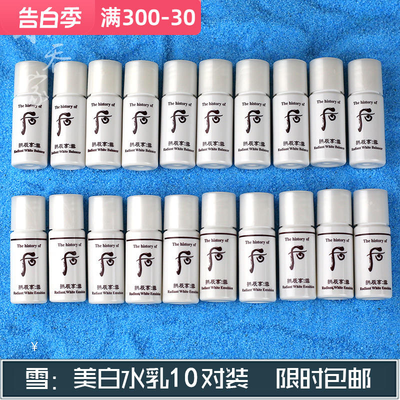 韩国whoo后拱辰享雪美白水乳小样5ml*10对装美白保湿淡化斑点包邮