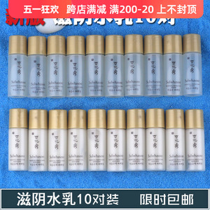 韩国雪花秀滋阴平衡补水保湿祛黄旅行装体验装水乳小样5ml 10对