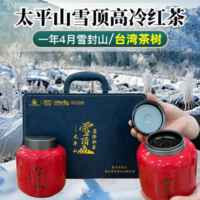 太平山雪顶高冷红茶台湾茶树特级红茶正宗浓香型茶叶200g礼盒装