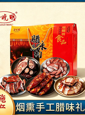 余晓明湖北恩施腊味礼盒烟熏手工腊味特产年货2500g送礼盒装