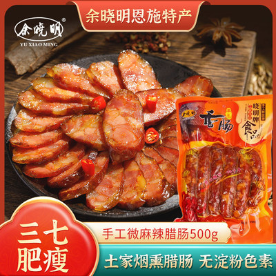 余晓明恩施腊肠500g手工微麻辣香肠土家烟熏年货湖北特产