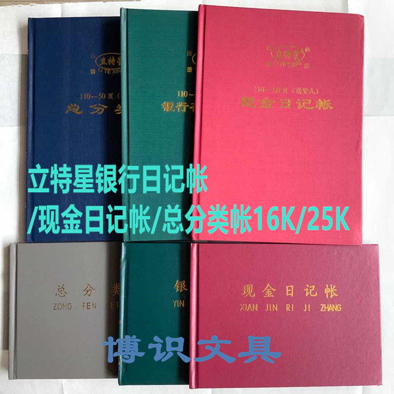 立特星帐本 银行存款日记帐/现金日记帐/总分类帐16K 25K帐本