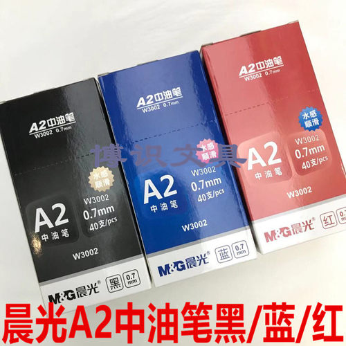 晨光圆珠笔A2办公原子笔0.7mm按动三角杆中油笔W3002签字笔中油笔