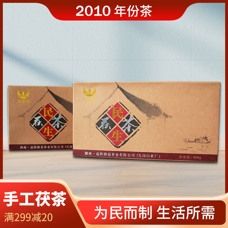 湖南益阳黑茶金花湘益九岗山茶厂2010年文益牌民生茯茶800g