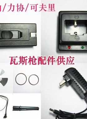 可夫里瓦斯枪GCN40配件力协精钢1瓦斯枪配件南山GCN40电池充电器