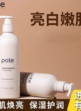pote柏缇亮白保湿白松露身体乳