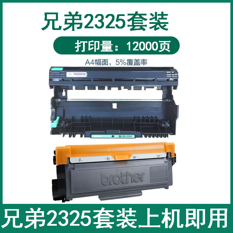 原装再生兄弟鼓粉分离2325硒鼓