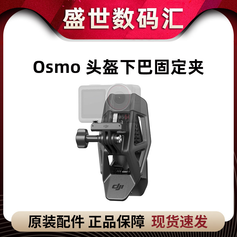 Osmo 头盔下巴固定夹 Osmo Action 配件 大疆运动相机配件