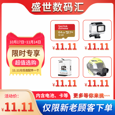 【11.11秒杀活动】购机客户专享 11.11元任选配件限购一件 钜惠来