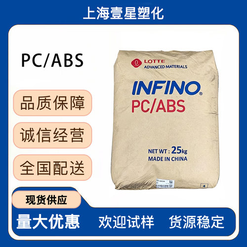 韩国乐天PC/ABS原料高流动耐冲击塑料颗粒电子外壳家电外壳注塑级